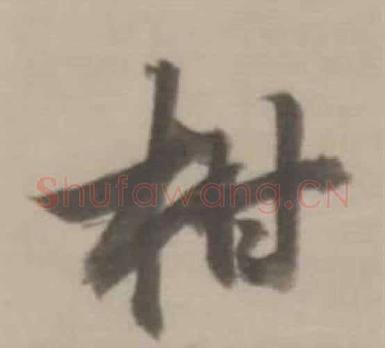 柑字董其昌毛笔行书书法写法,摘自临宋四家卷