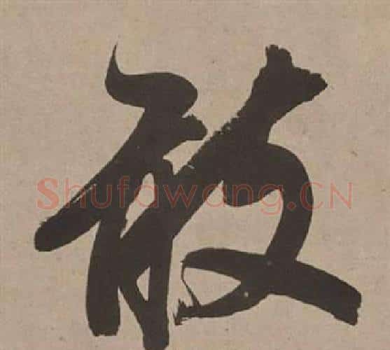 敢字董其昌毛笔行书书法写法,摘自白羽扇赋