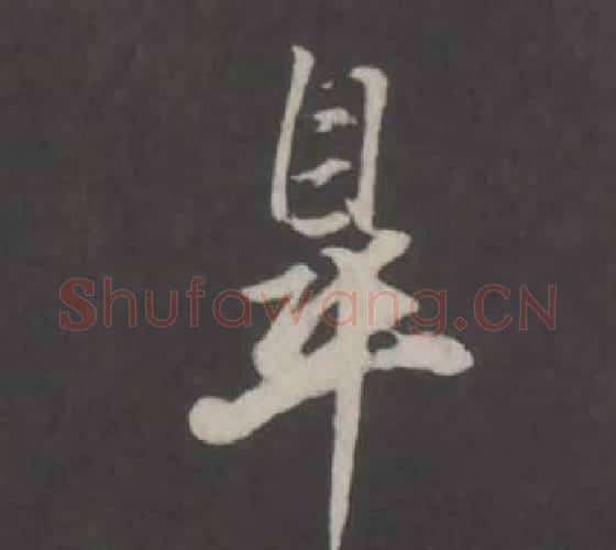 皋字董其昌毛笔行书书法写法,摘自仿柳公权书兰亭诗