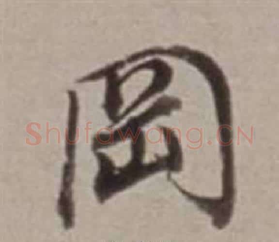 岡字董其昌毛笔行书书法写法,摘自许文穆公墓祠记卷