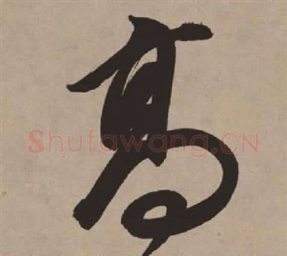 高字董其昌毛笔行书书法写法,摘自白羽扇赋