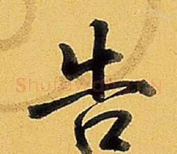告字弘历(乾隆)毛笔行书书法写法,摘自题董其昌告身帖