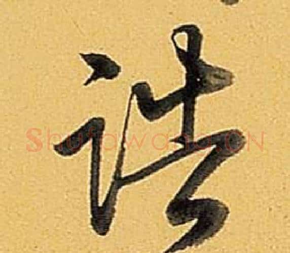 誥字弘历(乾隆)毛笔行书书法写法,摘自题董其昌告身帖