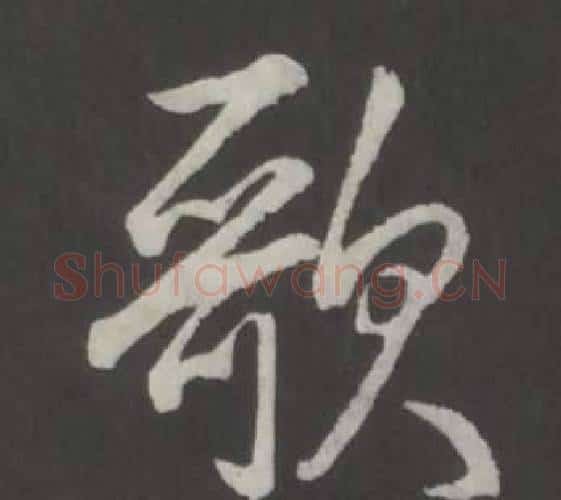 歌字弘历(乾隆)毛笔行书书法写法,摘自临董其昌仿柳公权书兰亭诗