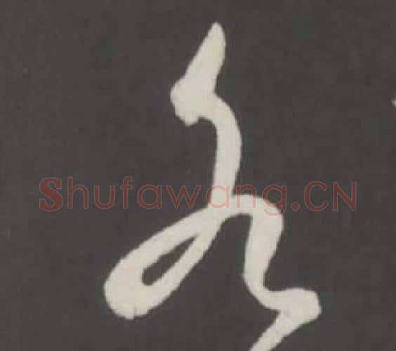 各字弘历(乾隆)毛笔行书书法写法,摘自临董其昌仿柳公权书兰亭诗