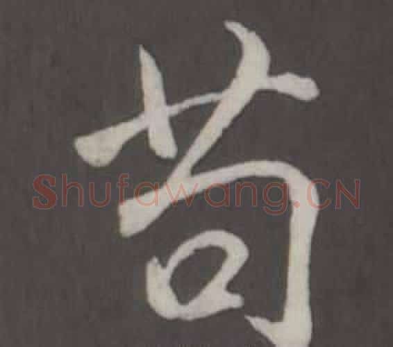 苟字弘历(乾隆)毛笔行书书法写法,摘自临董其昌仿柳公权书兰亭诗