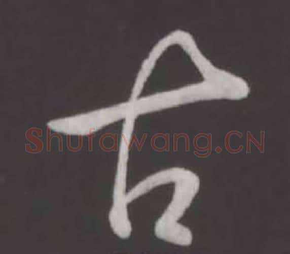 古字弘历(乾隆)毛笔行书书法写法,摘自临董其昌仿柳公权书兰亭诗