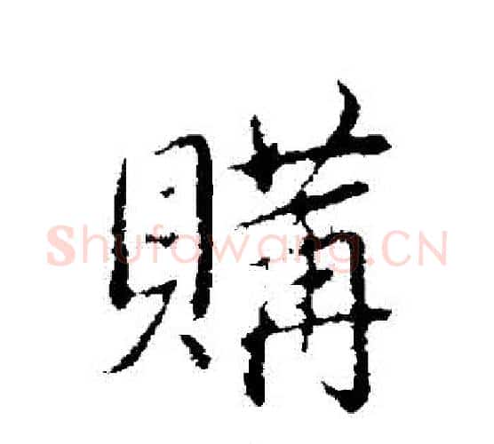 購字弘历(乾隆)毛笔行书书法写法,摘自弘历(乾隆)毛笔行书书法作品