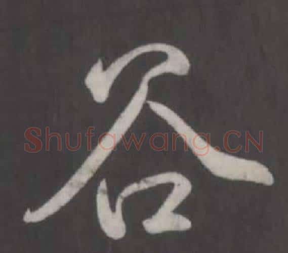 谷字弘历(乾隆)毛笔行书书法写法,摘自临董其昌仿柳公权书兰亭诗