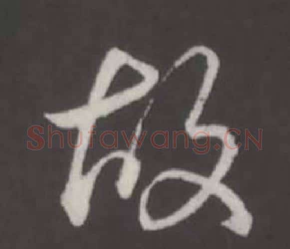 故字弘历(乾隆)毛笔行书书法写法,摘自临董其昌仿柳公权书兰亭诗