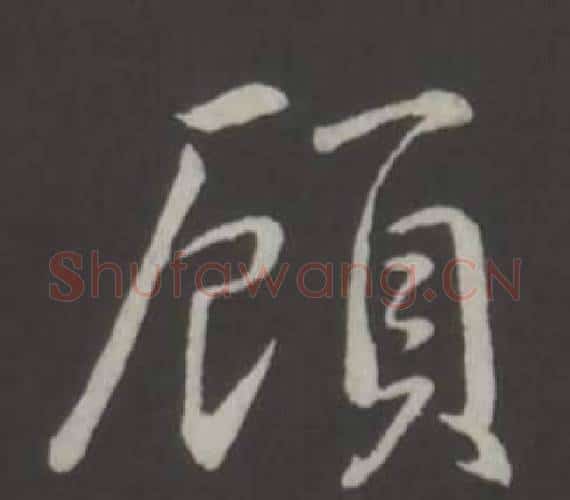 顧字弘历(乾隆)毛笔行书书法写法,摘自临董其昌仿柳公权书兰亭诗