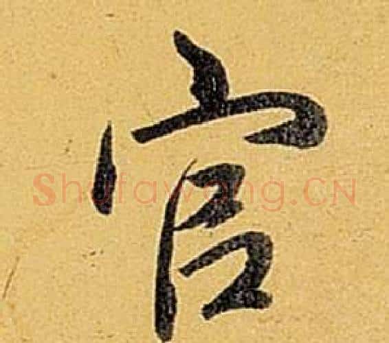官字弘历(乾隆)毛笔行书书法写法,摘自题董其昌告身帖