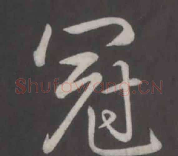 冠字弘历(乾隆)毛笔行书书法写法,摘自临董其昌仿柳公权书兰亭诗