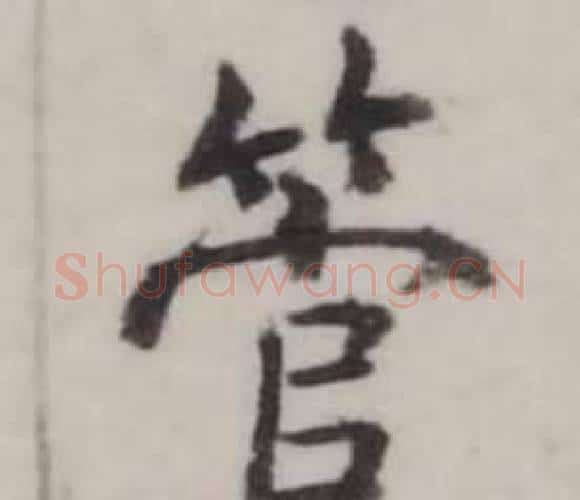 管字弘历(乾隆)毛笔行书书法写法,摘自临兰亭序