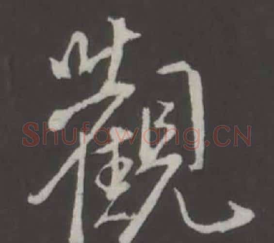 觀字弘历(乾隆)毛笔行书书法写法,摘自临董其昌仿柳公权书兰亭诗