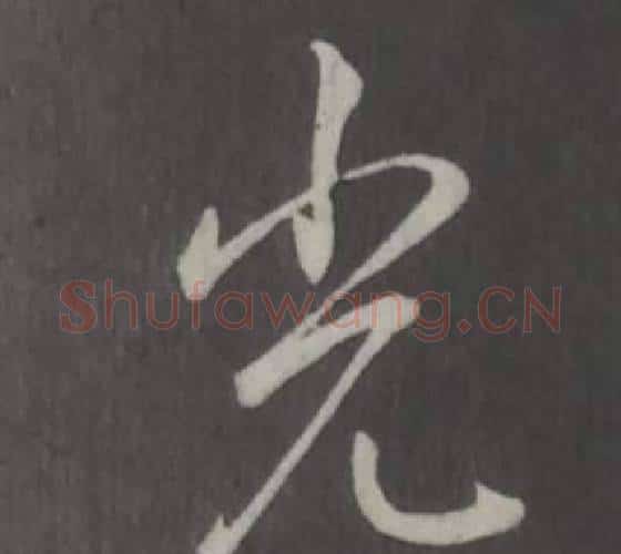 光字弘历(乾隆)毛笔行书书法写法,摘自临董其昌仿柳公权书兰亭诗