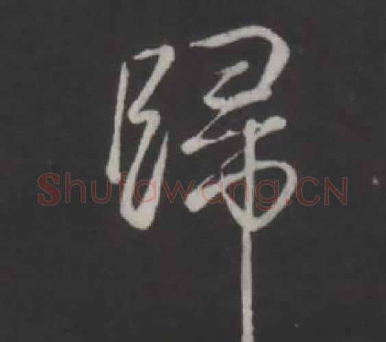 歸字弘历(乾隆)毛笔行书书法写法,摘自临董其昌仿柳公权书兰亭诗