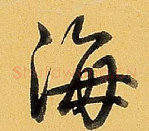 海字弘历(乾隆)毛笔行书书法写法,摘自题董其昌告身帖
