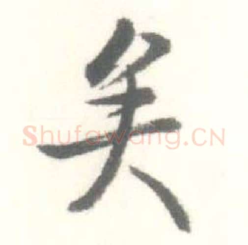 矣字启功毛笔行书书法写法,摘自临苏轼手札