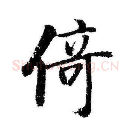 倚字启功毛笔行书书法写法,摘自启功毛笔行书书法作品