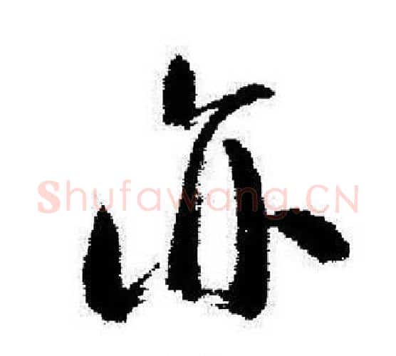 亦字启功毛笔行书书法写法,摘自启功毛笔行书书法作品