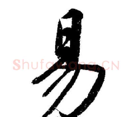 易字启功毛笔行书书法写法,摘自启功毛笔行书书法作品