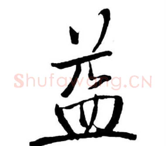 益字启功毛笔行书书法写法,摘自宝界双桥记