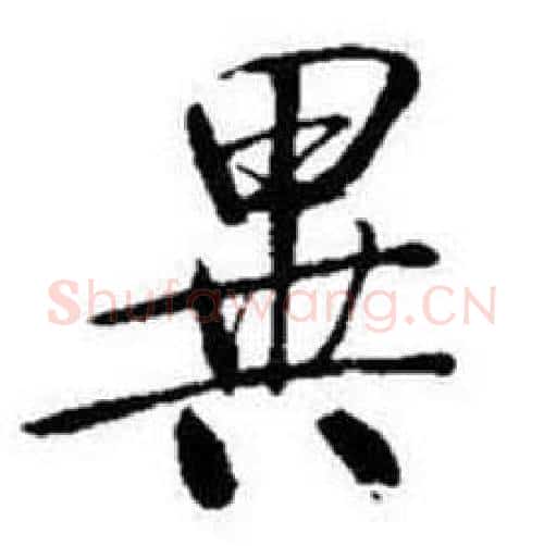 異字启功毛笔行书书法写法,摘自题画诗