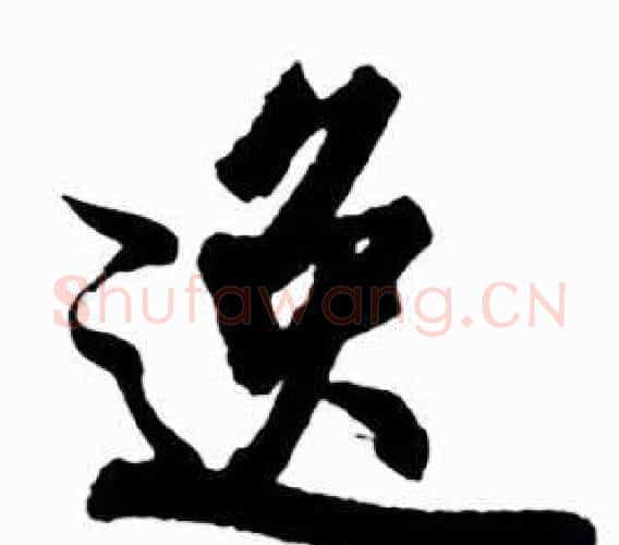 逸字启功毛笔行书书法写法,摘自太白诗集精选