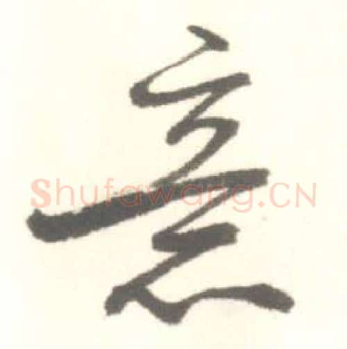意字启功毛笔行书书法写法,摘自临苏轼手札