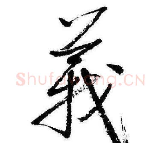 義字启功毛笔行书书法写法,摘自临苏轼诗文帖