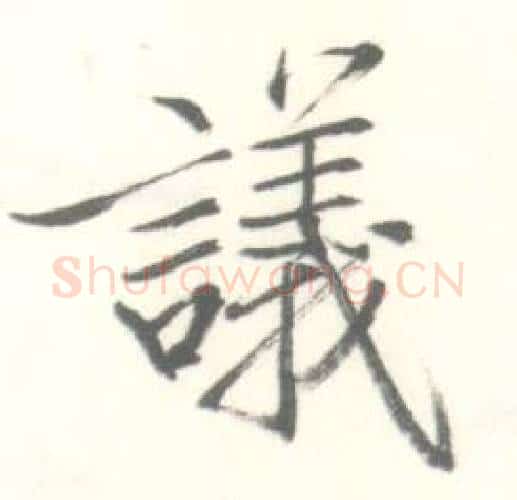 議字启功毛笔行书书法写法,摘自临苏轼手札