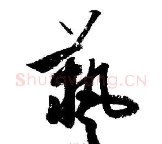 藝字启功毛笔行书书法写法,摘自启功毛笔行书书法作品