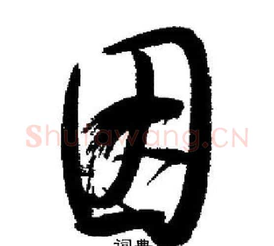 因字启功毛笔行书书法写法,摘自启功毛笔行书书法作品