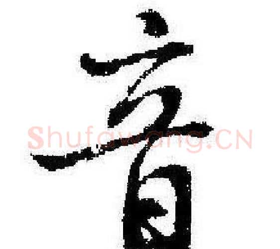 音字启功毛笔行书书法写法,摘自临苏轼诗文帖