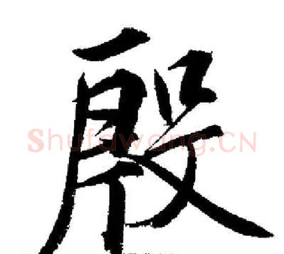 殷字启功毛笔行书书法写法,摘自启功毛笔行书书法作品