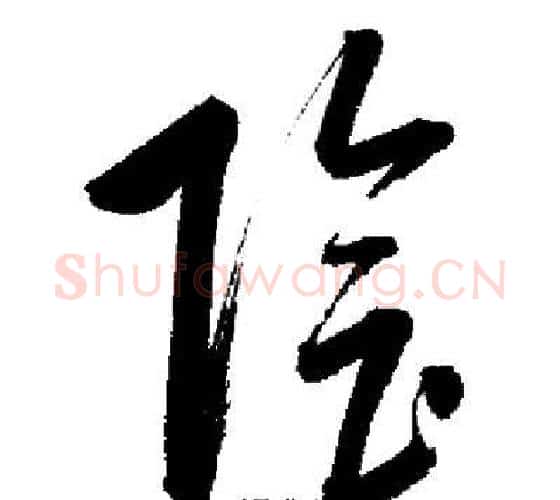 陰字启功毛笔行书书法写法,摘自启功毛笔行书书法作品