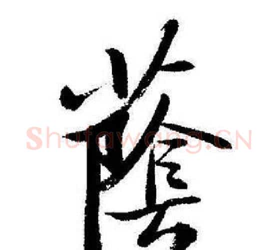 蔭字启功毛笔行书书法写法,摘自启功毛笔行书书法作品