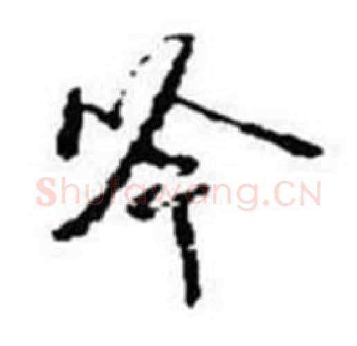 吟字启功毛笔行书书法写法,摘自题画诗