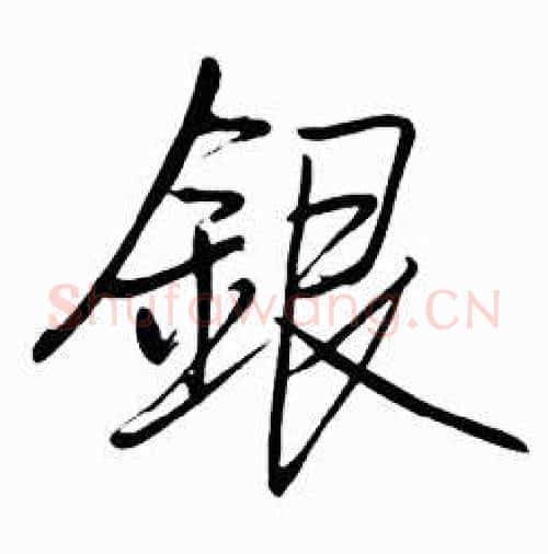 銀字启功毛笔行书书法写法,摘自太白诗集精选