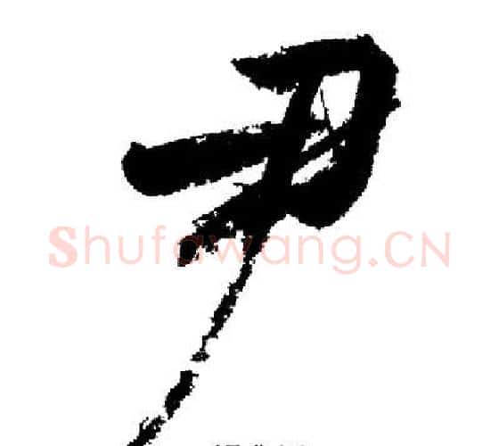 尹字启功毛笔行书书法写法,摘自启功毛笔行书书法作品