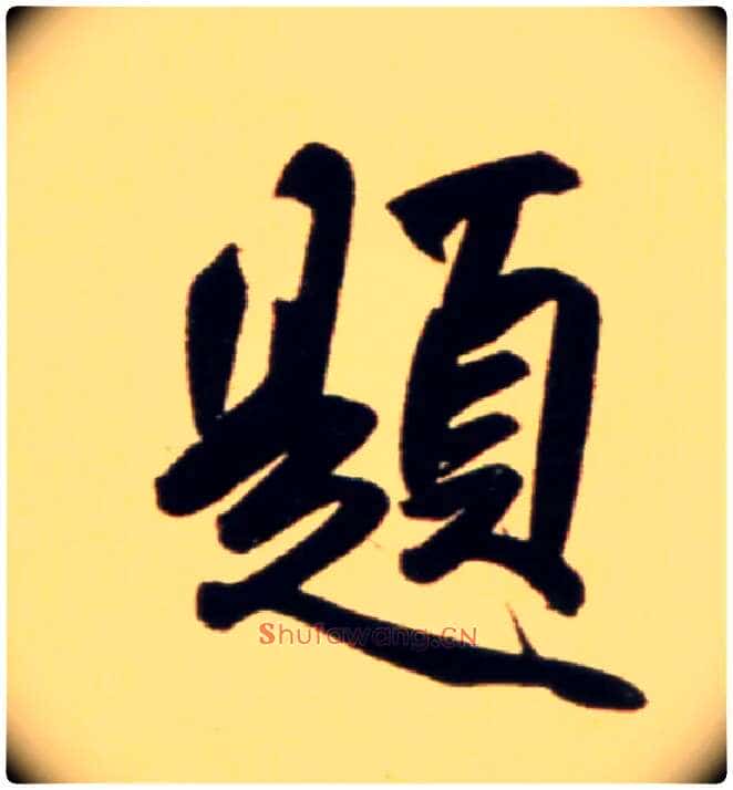 题毛笔行书写法,摘自元赵孟頫行书二赞二诗卷