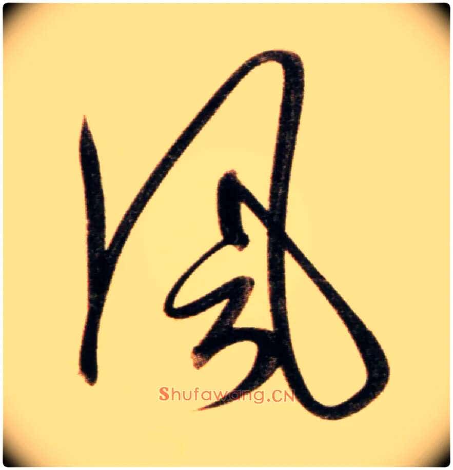 風毛笔行书写法,摘自元赵孟頫行书二赞二诗卷