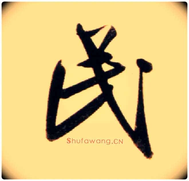 民毛笔行书写法,摘自元赵孟頫行书二赞二诗卷