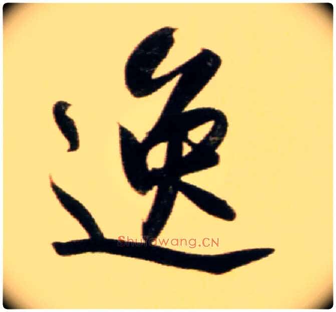 逸毛笔行书写法,摘自元赵孟頫行书二赞二诗卷