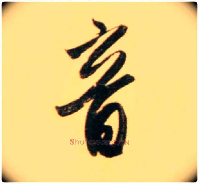 音毛笔行书写法,摘自元赵孟頫行书二赞二诗卷
