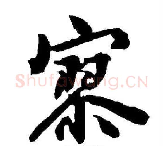 寥字赵孟頫毛笔行书书法写法,摘自赵孟頫毛笔行书书法作品