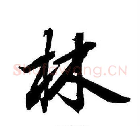 林字赵孟頫毛笔行书书法写法,摘自赵孟頫毛笔行书书法作品