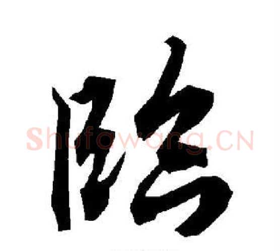 临字赵孟頫毛笔行书书法写法,摘自赵孟頫毛笔行书书法作品