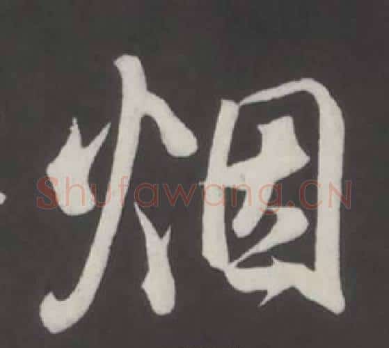 烟字董其昌毛笔行书书法写法,摘自仿柳公权书兰亭诗